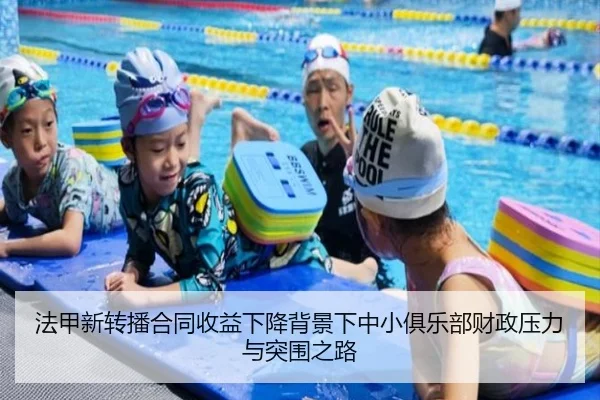 法甲新转播合同收益下降背景下中小俱乐部财政压力与突围之路