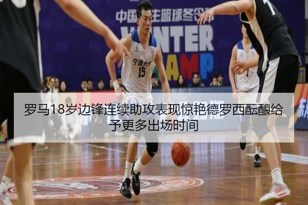 罗马18岁边锋连续助攻表现惊艳德罗西酝酿给予更多出场时间
