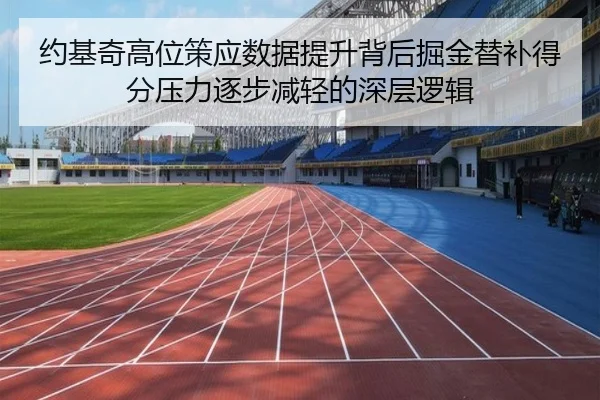 约基奇高位策应数据提升背后掘金替补得分压力逐步减轻的深层逻辑