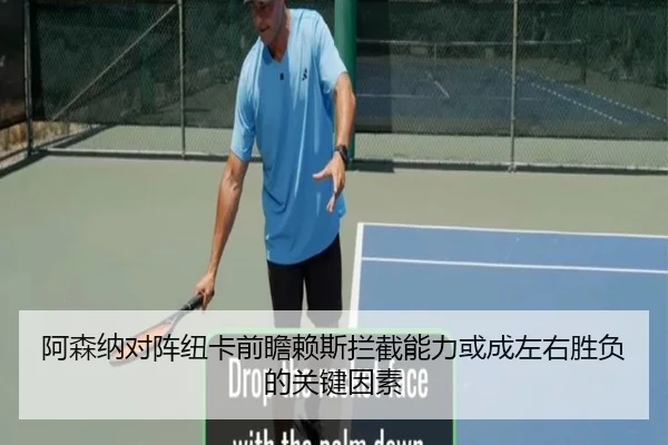 阿森纳对阵纽卡前瞻赖斯拦截能力或成左右胜负的关键因素